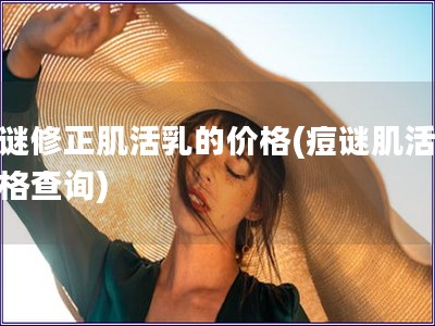 痘謎修正肌活乳的價格(痘謎肌活乳價格查詢)