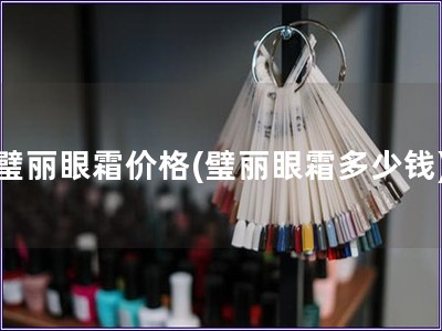 璧麗眼霜價格(璧麗眼霜多少錢)