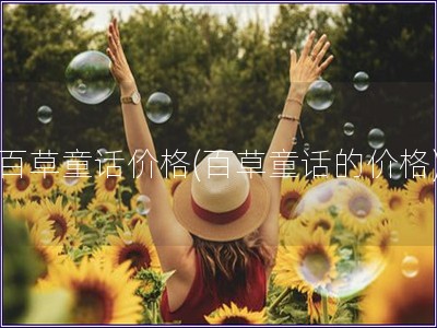 百草童話價格(百草童話的價格)