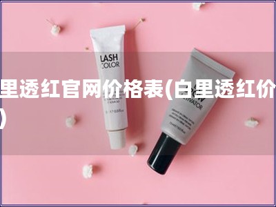 白里透紅官網價格表(白里透紅價格表)