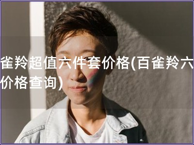 百雀羚超值六件套價格(百雀羚六件套價格查詢)