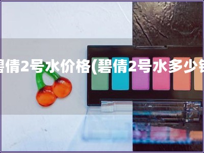 碧倩2號水價格(碧倩2號水多少錢)