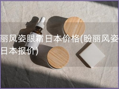 盼麗風姿眼霜日本價格(盼麗風姿眼霜日本報價)