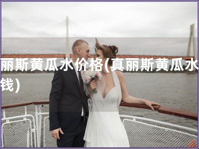 真麗斯黃瓜水價格(真麗斯黃瓜水多少錢)