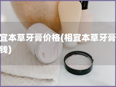 相宜本草牙膏價格(相宜本草牙膏多少錢)