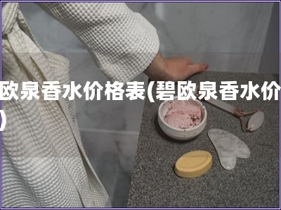 碧歐泉香水價格表(碧歐泉香水價目表)