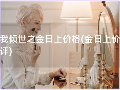 真我傾世之金日上價格(金日上價格測評)