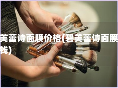 碧芙蕾詩面膜價格(碧芙蕾詩面膜多少錢)