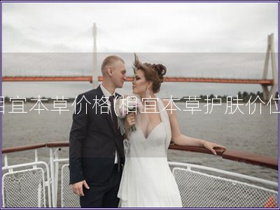 相宜本草價格(相宜本草護膚價位)