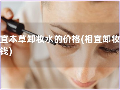 相宜本草卸妝水的價格(相宜卸妝水價錢)