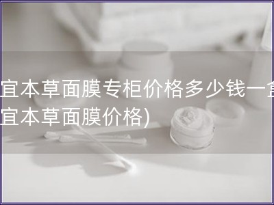 相宜本草面膜專柜價格多少錢一盒(相宜本草面膜價格)