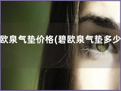 碧歐泉氣墊價格(碧歐泉氣墊多少錢)