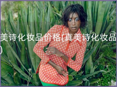 真美詩化妝品價格(真美詩化妝品報價)