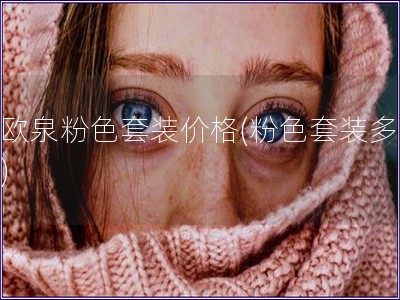 碧歐泉粉色套裝價格(粉色套裝多少錢)