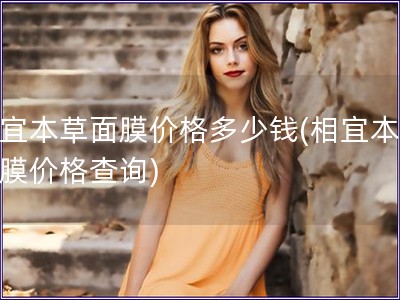 相宜本草面膜價格多少錢(相宜本草面膜價格查詢)