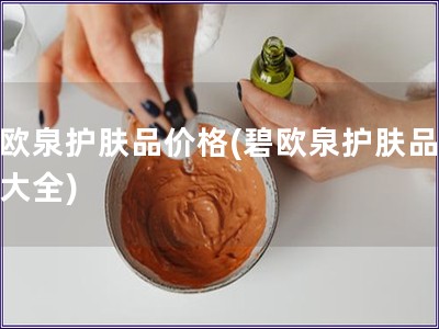 碧歐泉護膚品價格(碧歐泉護膚品價格大全)