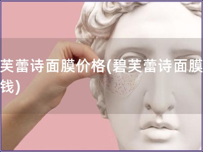 碧芙蕾詩面膜價格(碧芙蕾詩面膜多少錢)