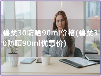 碧柔30防曬90ml價格(碧柔30防曬90ml優惠價