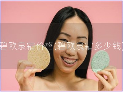 碧歐泉霜價(jià)格(碧歐泉霜多少錢)