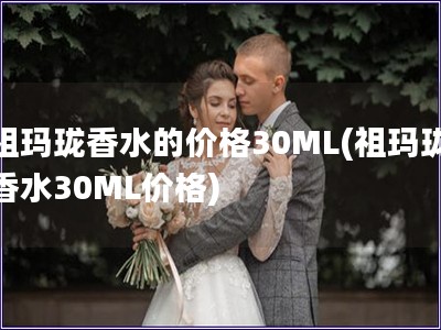 祖瑪瓏香水的價格30ML(祖瑪瓏香水30ML價格)