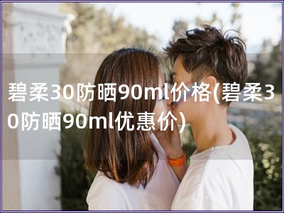 碧柔30防曬90ml價格(碧柔30防曬90ml優惠價)