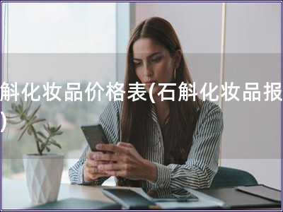 石斛化妝品價(jià)格表(石斛化妝品報(bào)價(jià)表)