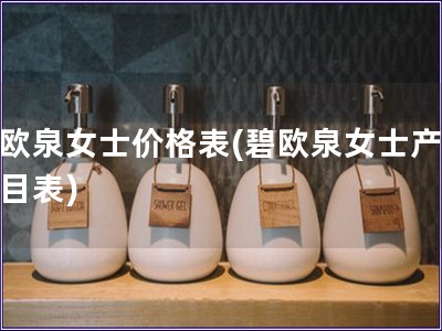 碧歐泉女士價格表(碧歐泉女士產品價目表)