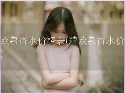 碧歐泉香水價格表(碧歐泉香水價目表)