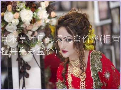 相宜本草牡丹亮采禮盒價格(相宜本草牡丹亮彩盒價)