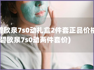 碧歐泉7s0動(dòng)禮盒2件套正品價(jià)格(碧歐泉7s0動(dòng)兩件套價(jià))