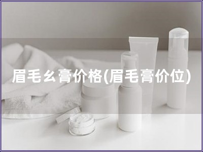 眉毛ㄠ膏價格(眉毛膏價位)