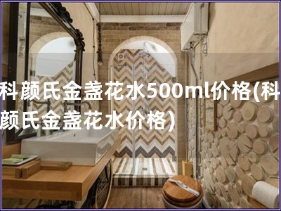 科顏氏金盞花水500ml價格(科顏氏金盞花水價格)