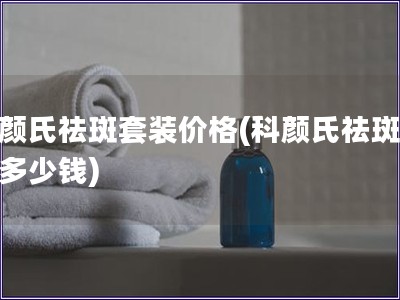 科顏氏祛斑套裝價格(科顏氏祛斑套裝多少錢)