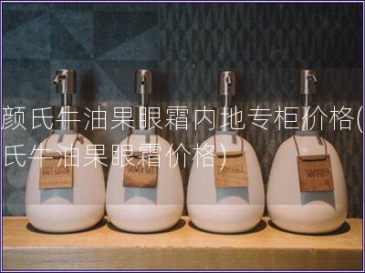 科顏氏牛油果眼霜內地專柜價格(科顏氏牛油果眼霜價格)