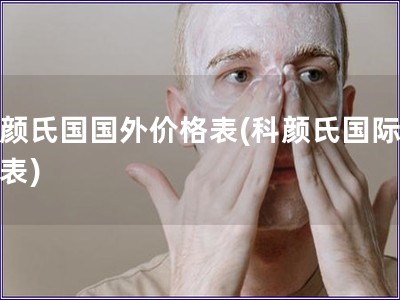 科顏氏國國外價格表(科顏氏國際價格表)