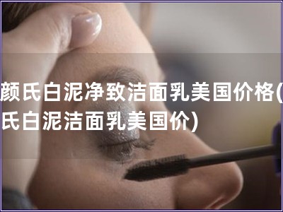 科顏氏白泥凈致潔面乳美國價格(科顏氏白泥潔面乳美國價