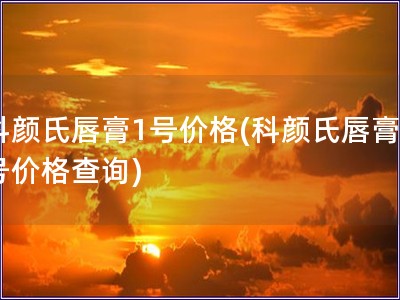 科顏氏唇膏1號價格(科顏氏唇膏1號價格查詢)