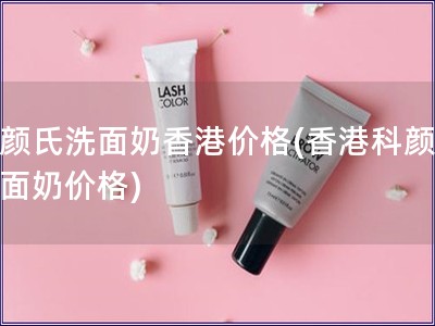科顏氏洗面奶香港價格(香港科顏氏洗面奶價格)