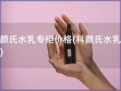科顏氏水乳專柜價格(科顏氏水乳價格)