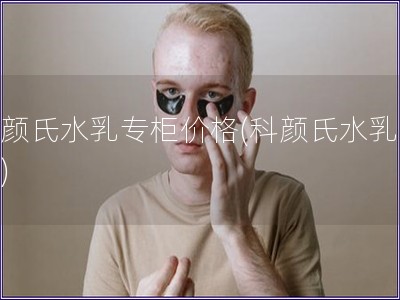 科顏氏水乳專柜價(jià)格(科顏氏水乳價(jià)格)