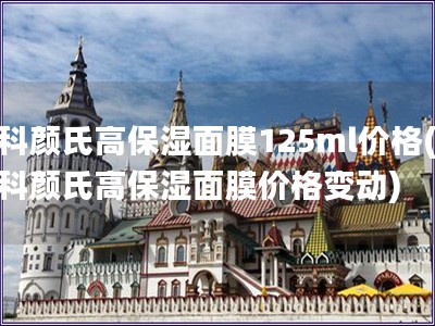 科顏氏高保濕面膜125ml價格(科顏氏高保濕面膜價格變動)