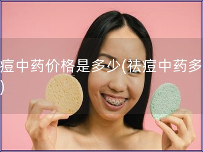 祛痘中藥價(jià)格是多少(祛痘中藥多少錢)