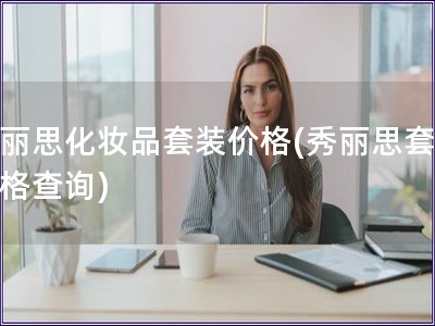 秀麗思化妝品套裝價格(秀麗思套裝價格查詢)