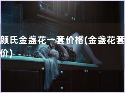 科顏氏金盞花一套價格(金盞花套裝報價)