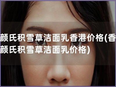 科顏氏積雪草潔面乳香港價格(香港科顏氏積雪草潔面乳價格) 科顏氏積雪草潔面乳香港價格(香港科顏氏積雪草潔面乳價格)