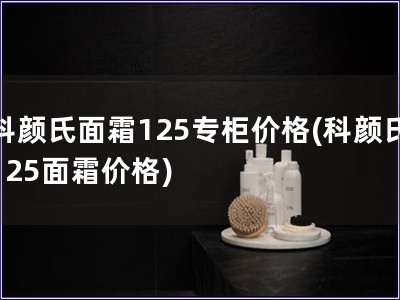 科顏氏面霜125專柜價(jià)格(科顏氏125面霜價(jià)格)