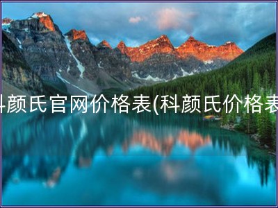 科顏氏官網(wǎng)價格表(科顏氏價格表)