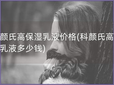科顏氏高保濕乳液價格(科顏氏高保濕乳液多少錢)