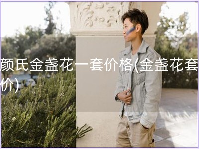 科顏氏金盞花一套價格(金盞花套裝報價)