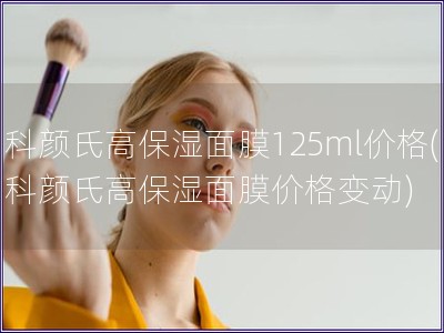 科顏氏高保濕面膜125ml價格(科顏氏高保濕面膜價格